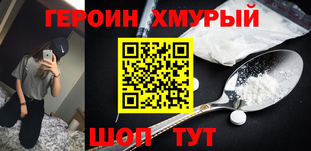 ГЕРОИН хмурый Россия